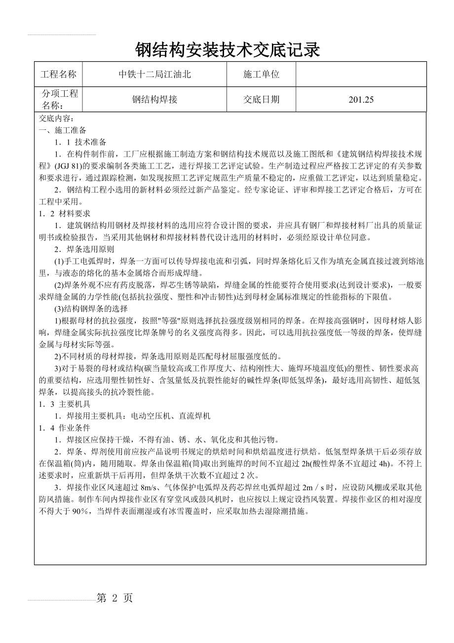 钢结构焊接技术交底(5页).doc_第2页