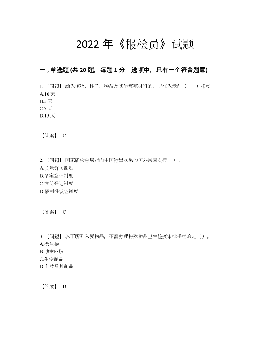 2022年中国报检员模考试题.docx_第1页