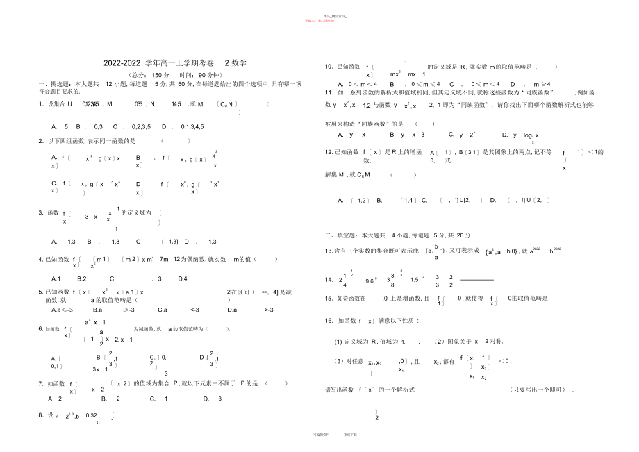 2022年高一数学必修一月考考试试卷.docx_第1页