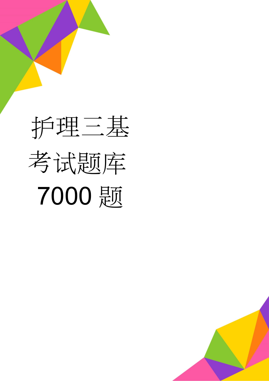 护理三基考试题库7000题(192页).doc_第1页