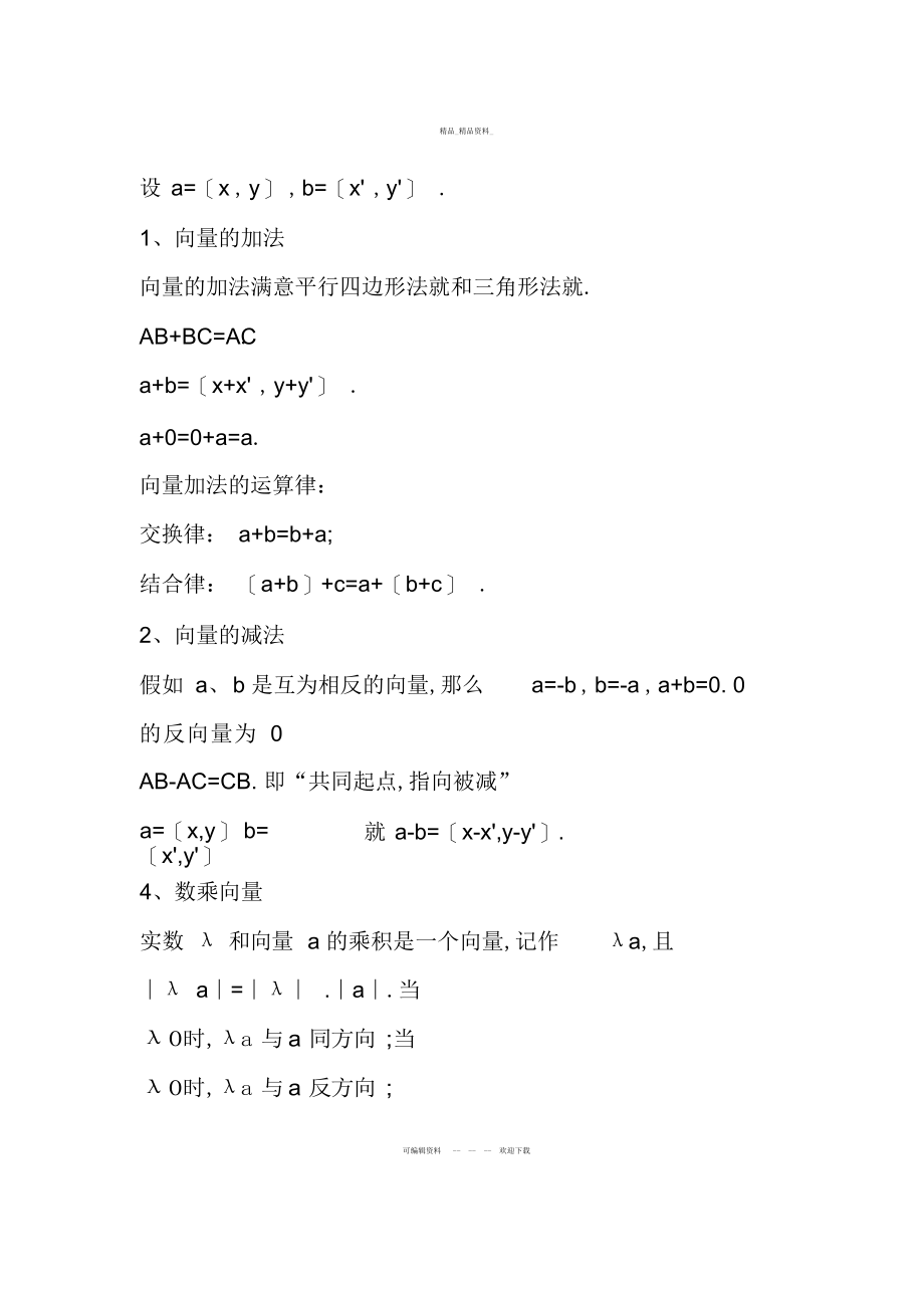 2022年高考数学知识点总结平面向量公式 .docx_第2页