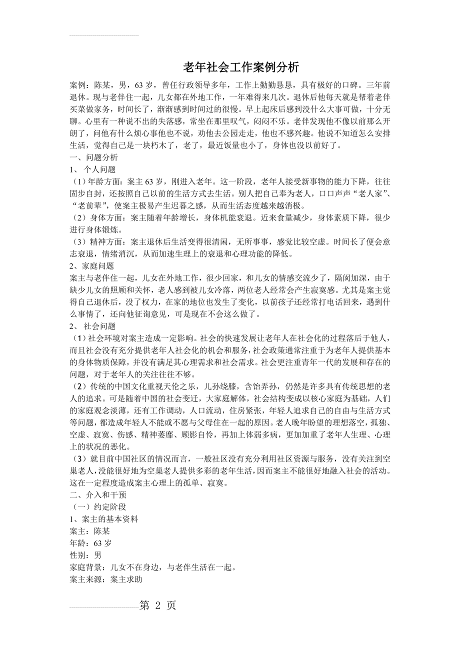 老年社会工作案例分析(7页).doc_第2页