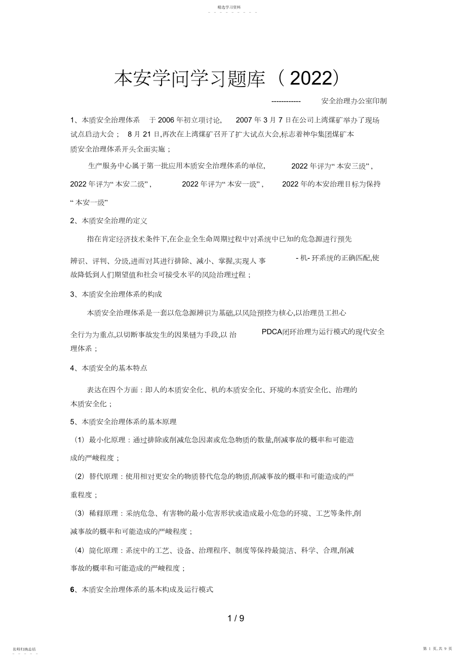 2022年本质安全管理体系知识学习题库打印版 .docx_第1页