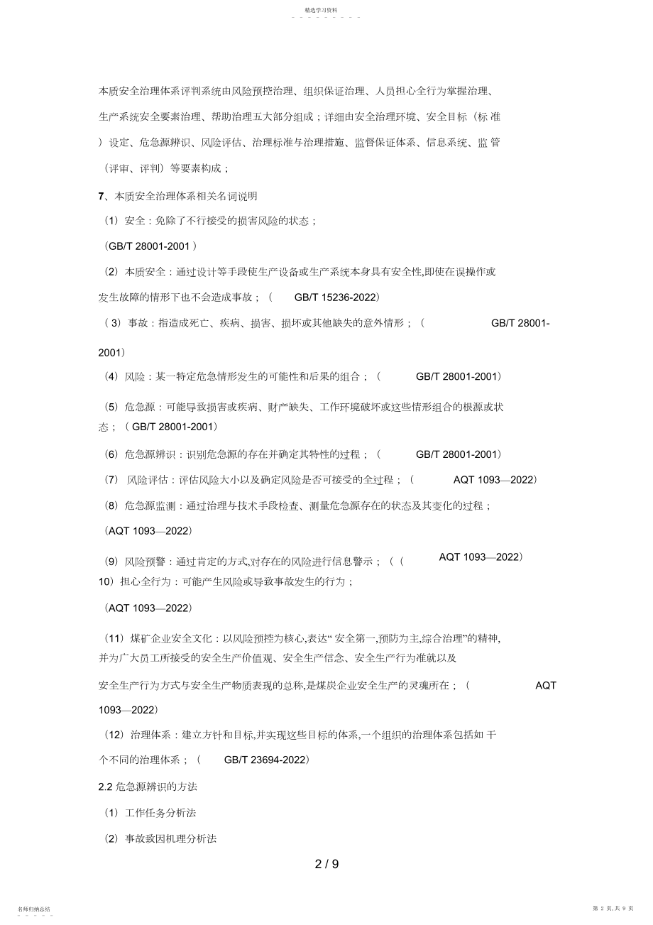 2022年本质安全管理体系知识学习题库打印版 .docx_第2页