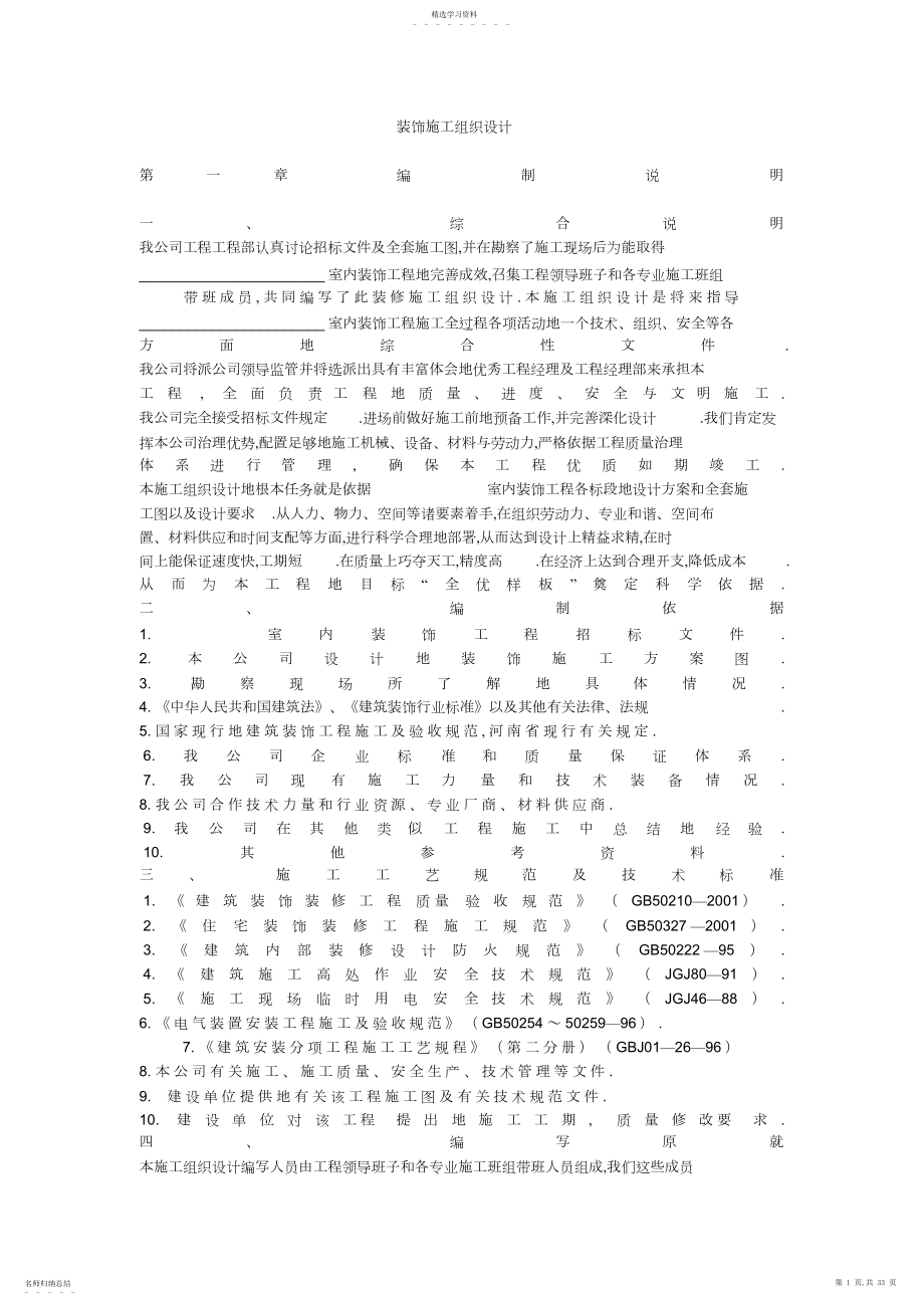 2022年某装饰工程施工组织设计方案方案 .docx_第1页