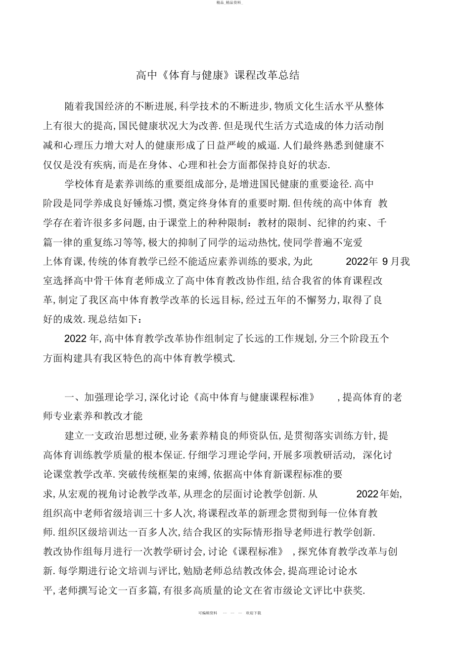 2022年高中体育与健康课程改革总结.docx_第1页