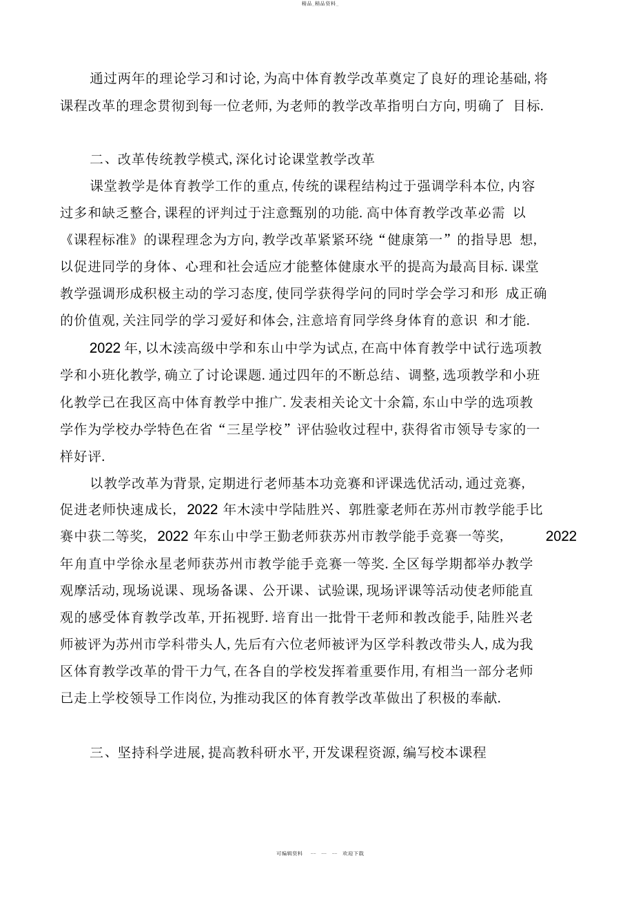 2022年高中体育与健康课程改革总结.docx_第2页