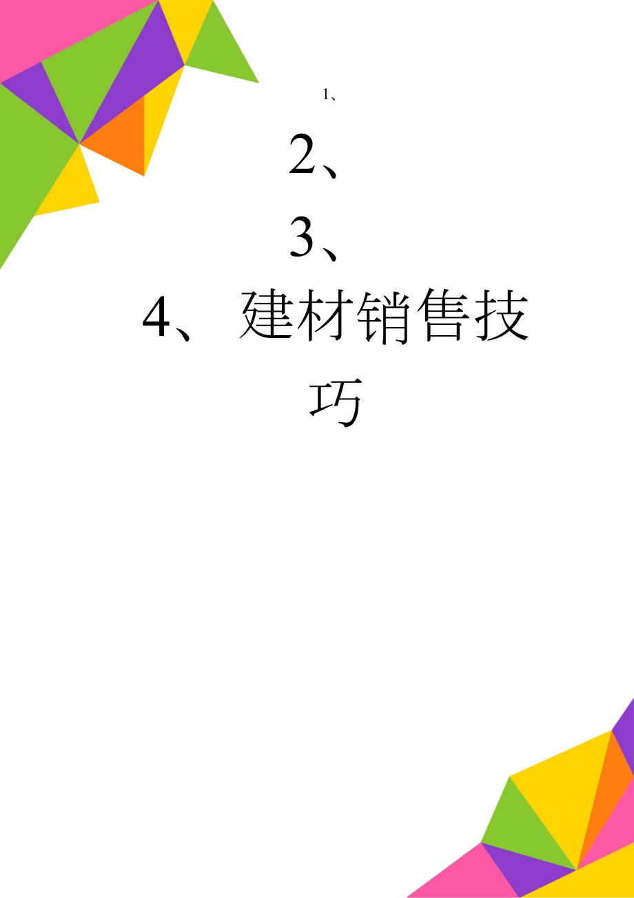 建材销售技巧(7页).doc_第1页