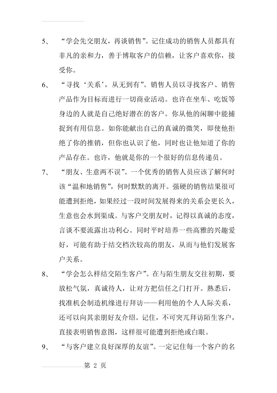 建材销售技巧(7页).doc_第2页