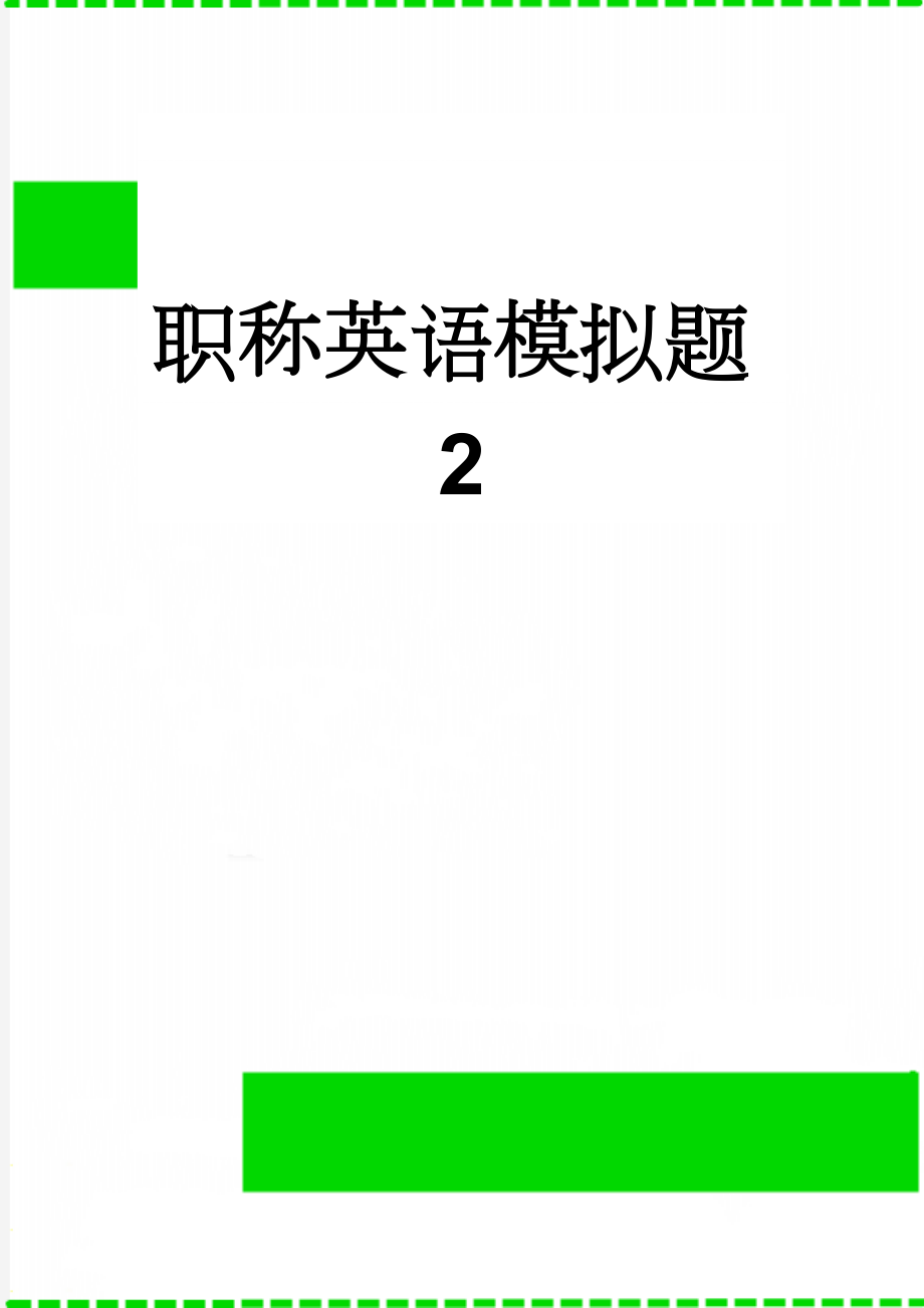 职称英语模拟题2(31页).doc_第1页