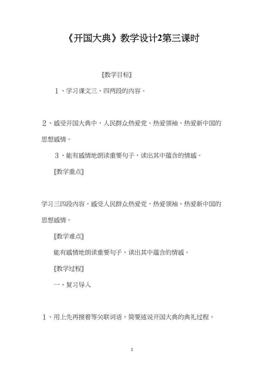 《开国大典》教学设计2第三课时.docx_第1页