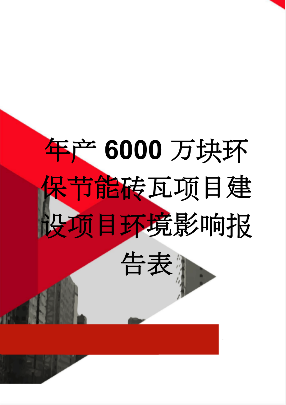 年产6000万块环保节能砖瓦项目建设项目环境影响报告表(43页).doc_第1页