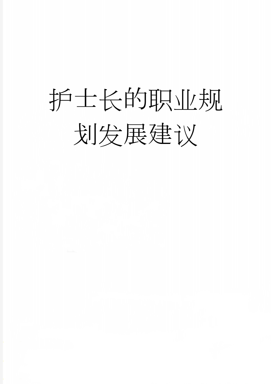 护士长的职业规划发展建议(4页).doc_第1页