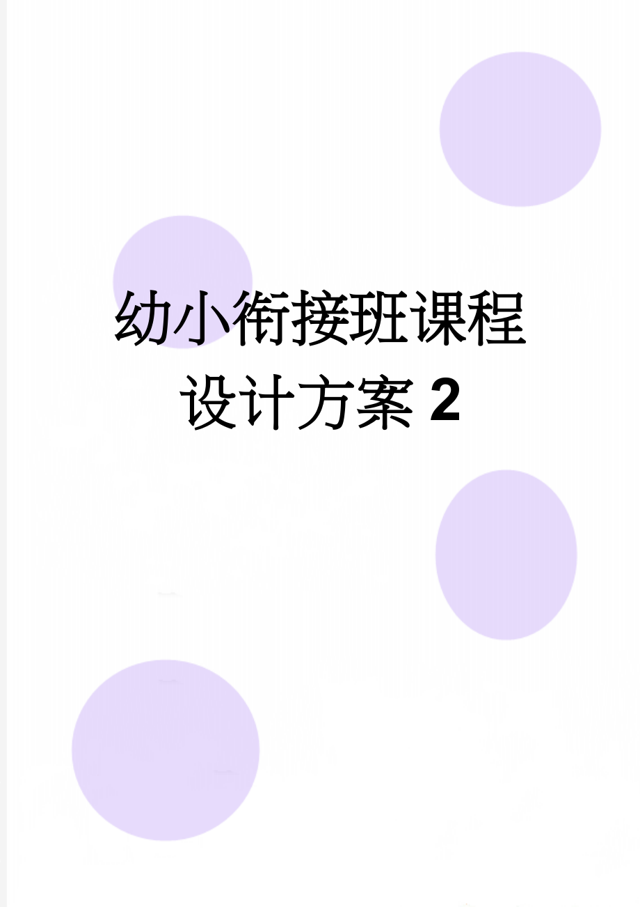 幼小衔接班课程设计方案2(9页).doc_第1页