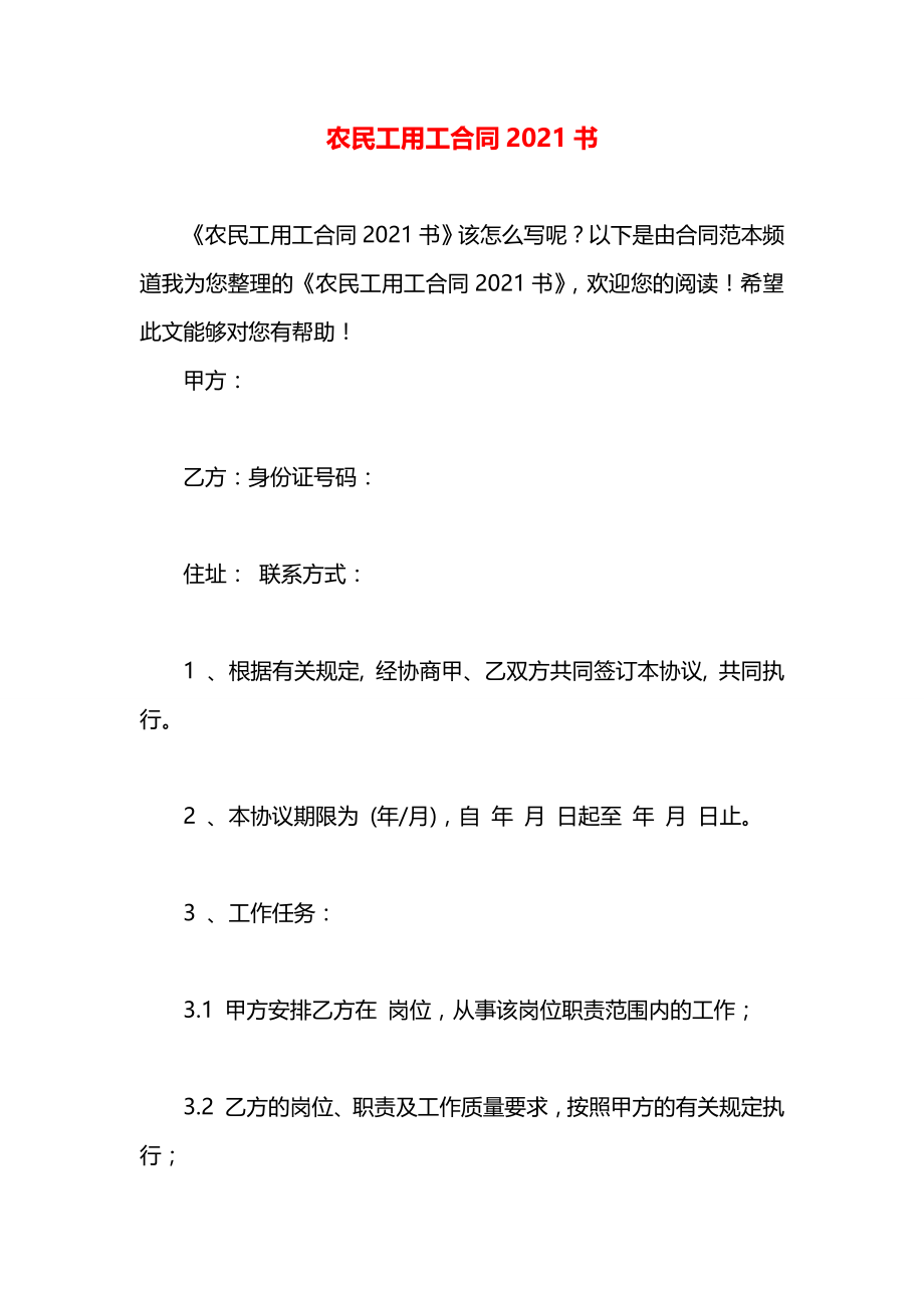 农民工用工合同2021书.docx_第1页