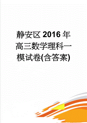 静安区2016年高三数学理科一模试卷(含答案)(11页).doc