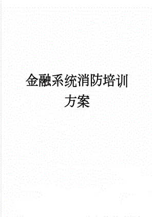 金融系统消防培训方案(4页).doc