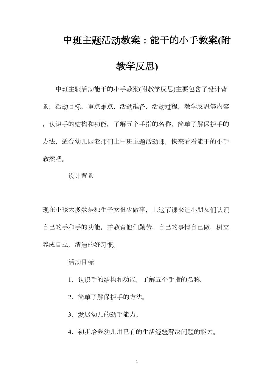 中班主题活动教案：能干的小手教案(附教学反思).docx_第1页