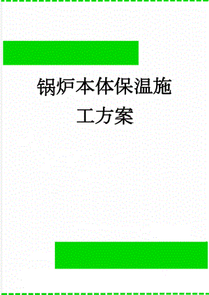 锅炉本体保温施工方案(10页).doc