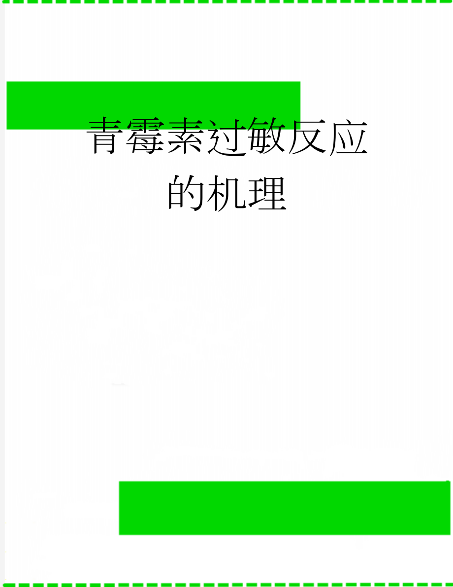 青霉素过敏反应的机理(2页).doc_第1页