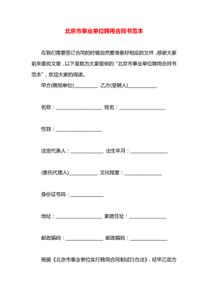 北京市事业单位聘用合同书范本.docx