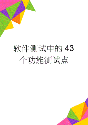 软件测试中的43个功能测试点(5页).doc