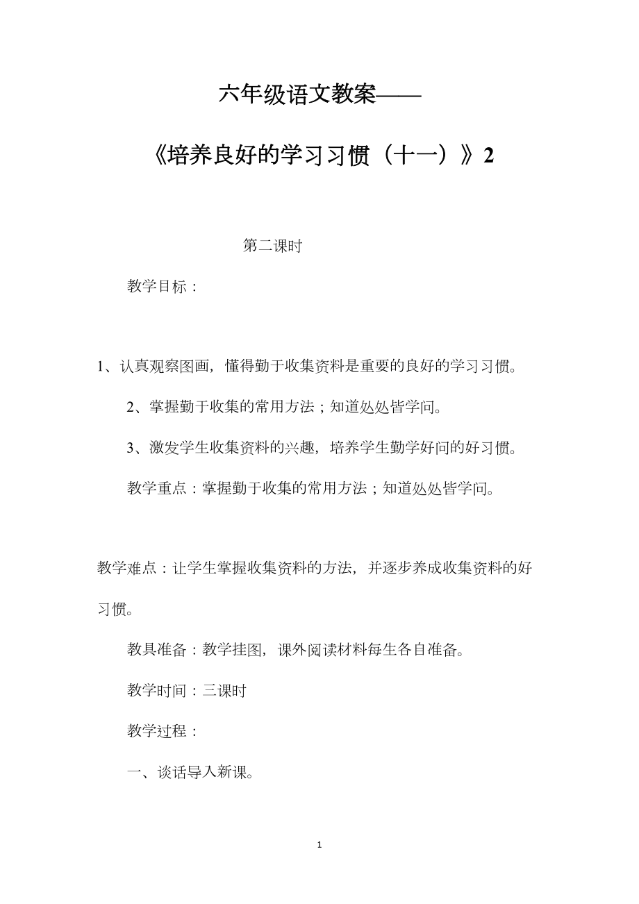 六年级语文教案——《培养良好的学习习惯（十一）》2.docx_第1页