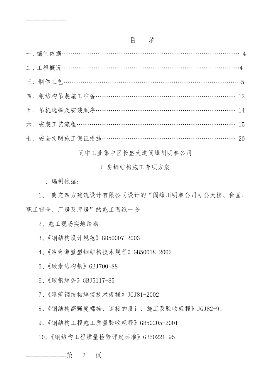 钢结构施工组织设计方案(28页).doc_第2页