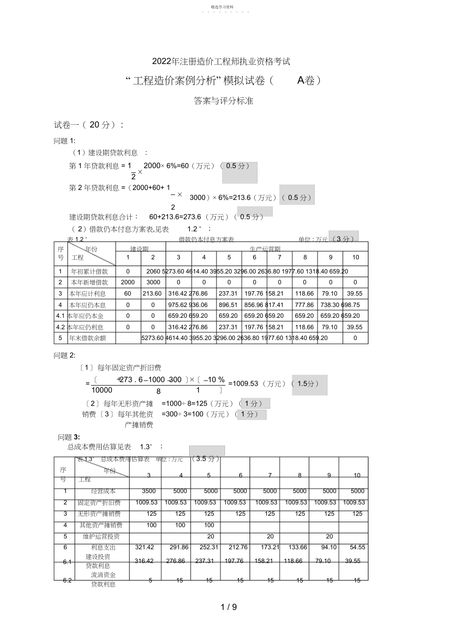 2022年案例分析模拟题答案与评分标准 .docx_第1页