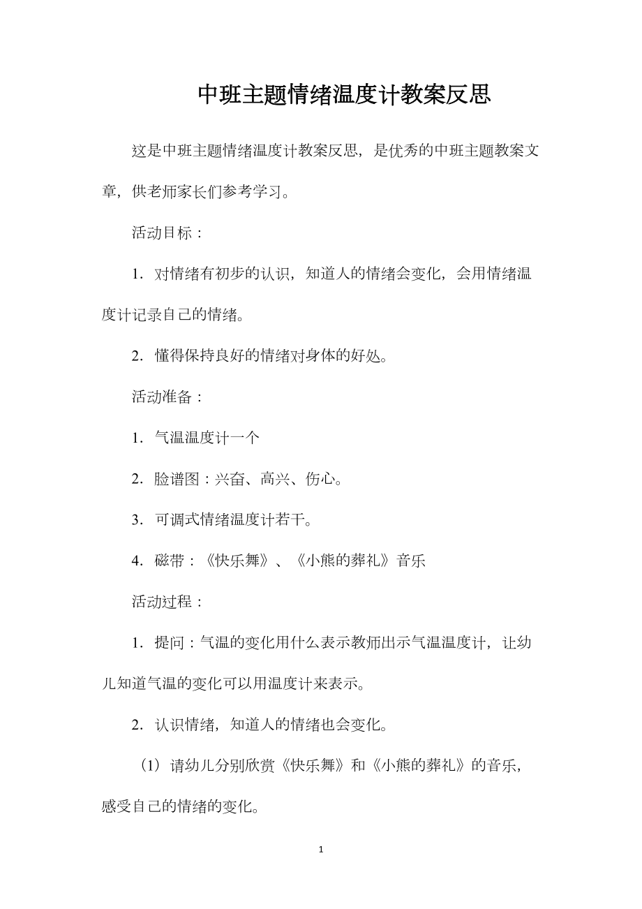 中班主题情绪温度计教案反思.docx_第1页