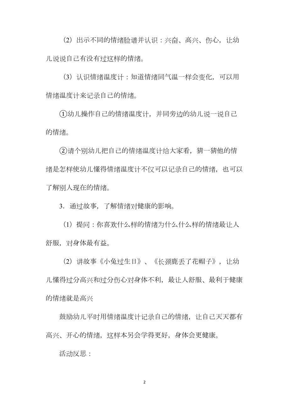 中班主题情绪温度计教案反思.docx_第2页