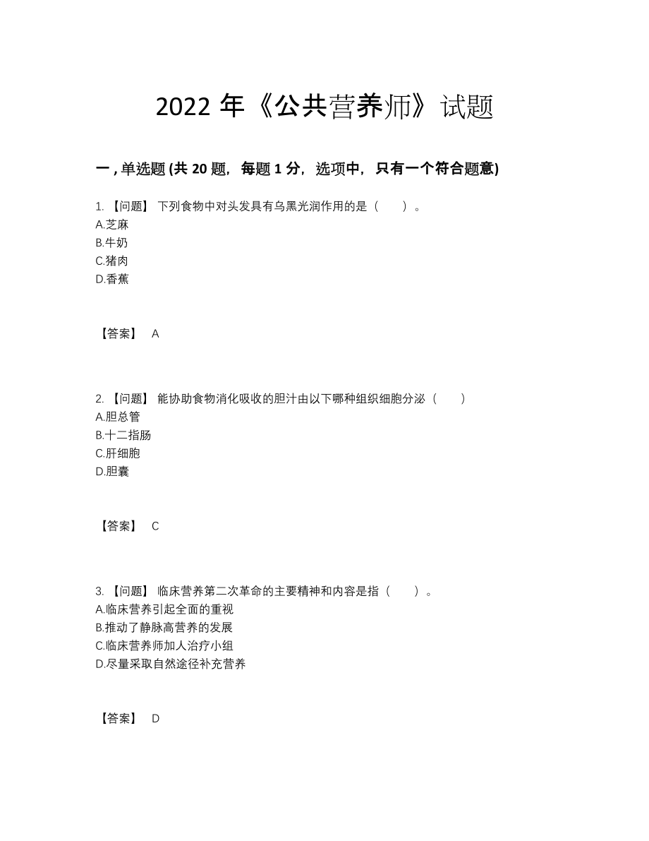 2022年中国公共营养师自测试卷69.docx_第1页