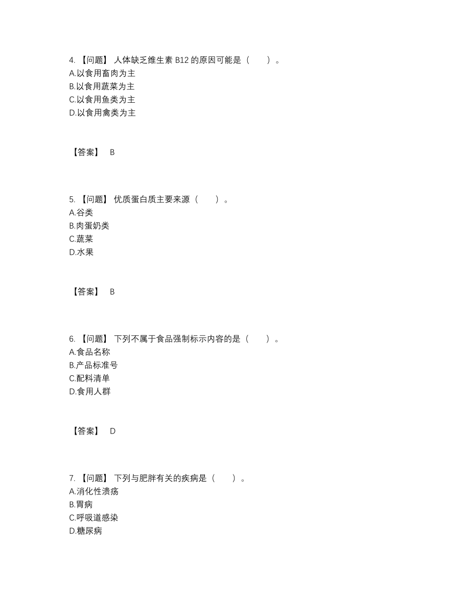 2022年中国公共营养师自测试卷69.docx_第2页