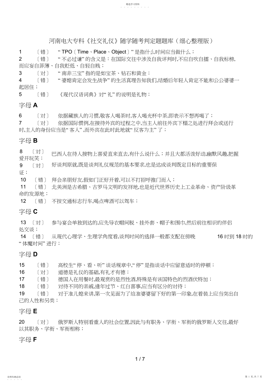 2022年河南电大专科《社交礼仪》随学随考判断题题库精心整理版好 .docx_第1页