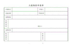 工程维修申请单.pdf