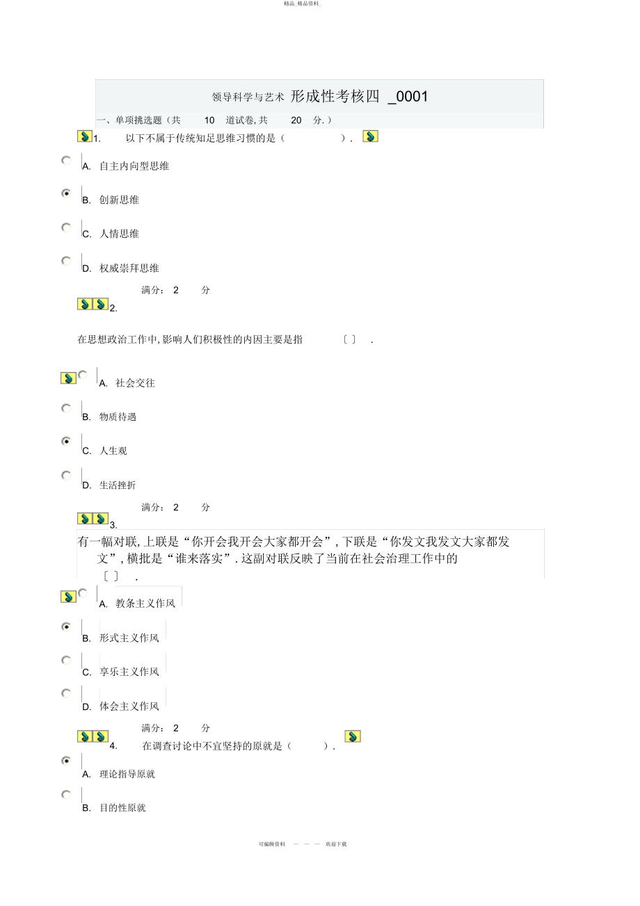 2022年领导科学与艺术形成性考核参考答案 2.docx_第1页