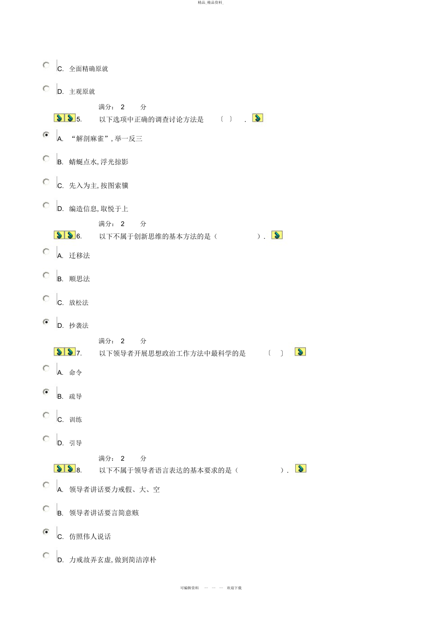 2022年领导科学与艺术形成性考核参考答案 2.docx_第2页