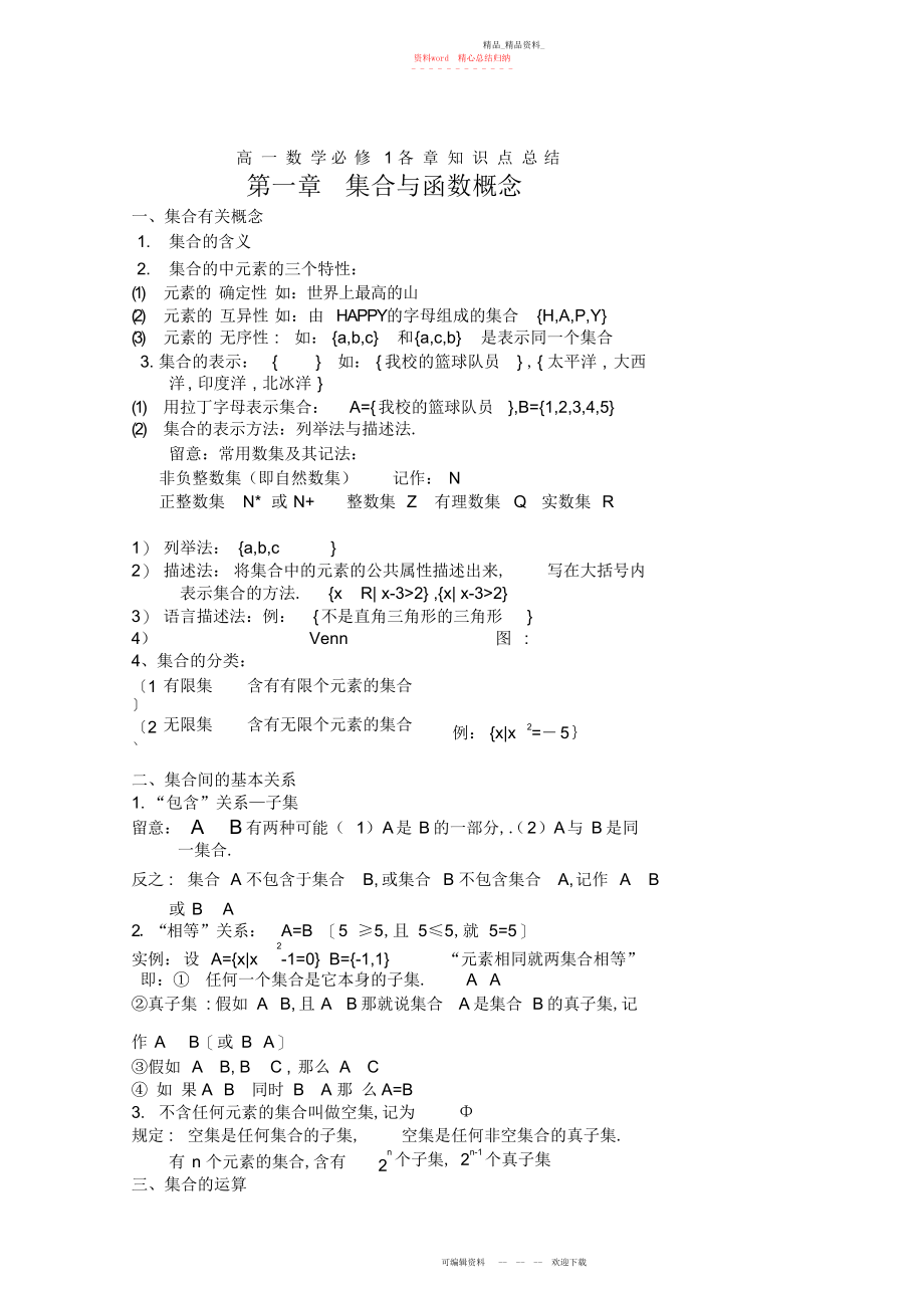 2022年高一数学第一学期集合、函数知识点总结.docx_第1页