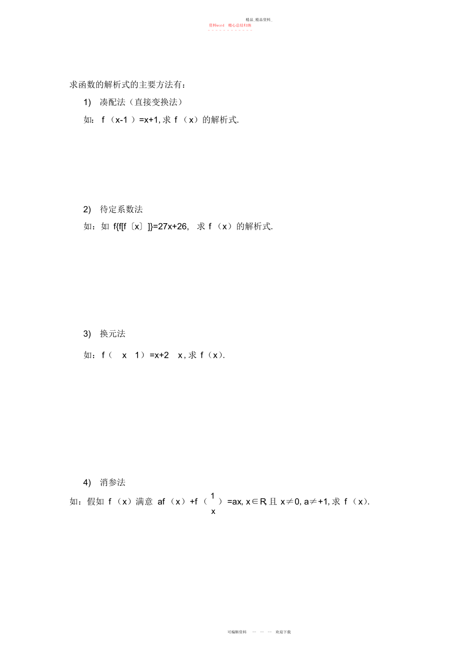 2022年高一数学必修一函数的解析式.docx_第1页