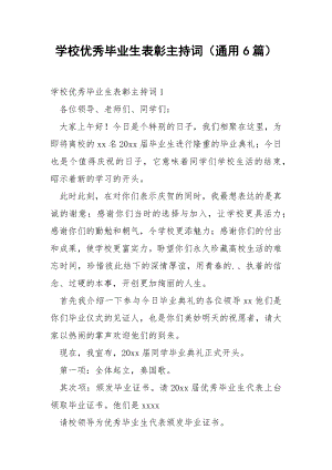 学校优秀毕业生表彰主持词（通用6篇）.docx