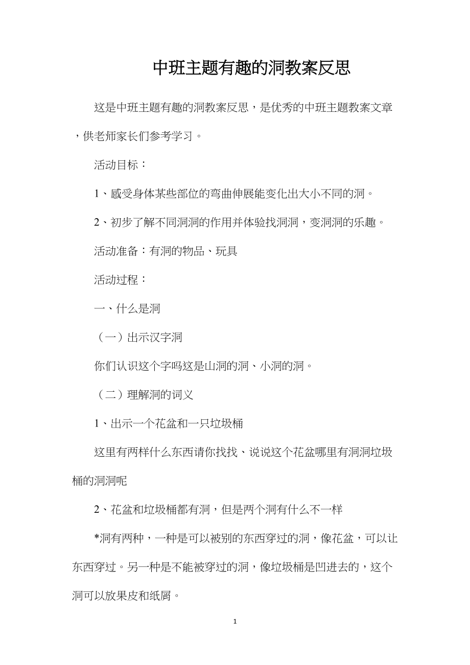 中班主题有趣的洞教案反思.docx_第1页