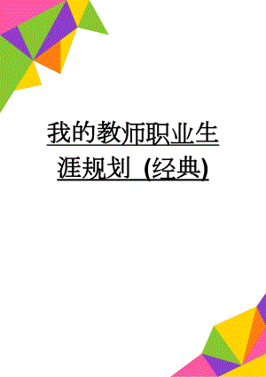 我的教师职业生涯规划 (经典)(5页).doc