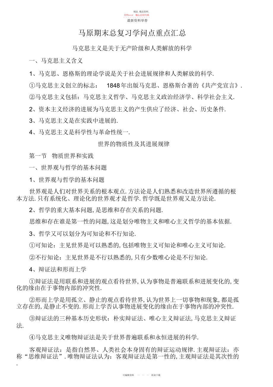 2022年马原期末复习知识点总结超详细版精编版.docx_第1页