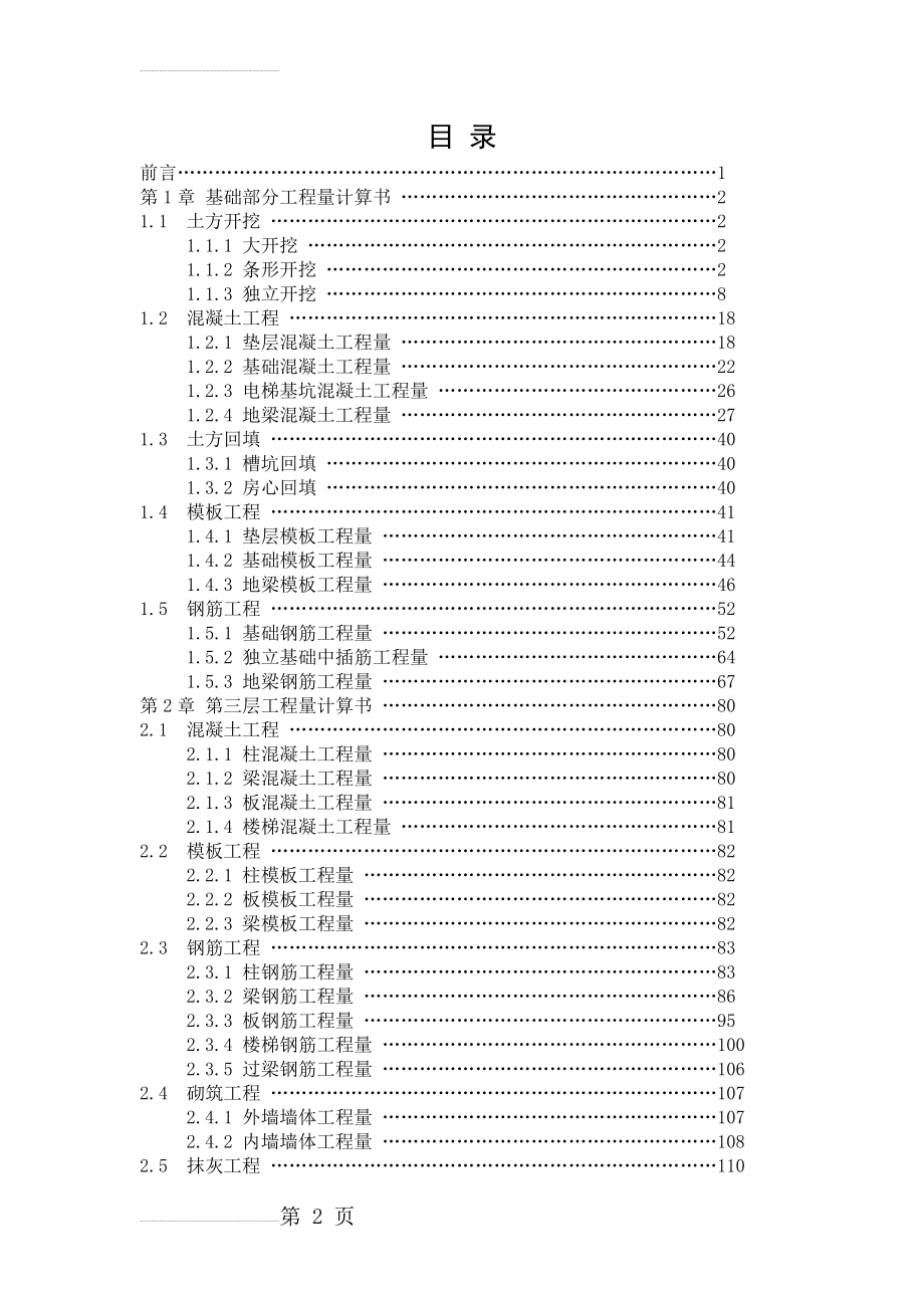 工程量计算、编制施工组织设计毕业设计(179页).doc_第2页