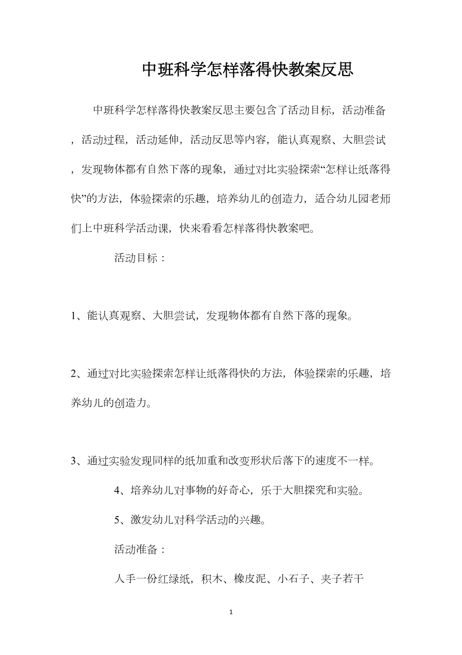 中班科学怎样落得快教案反思.docx_第1页