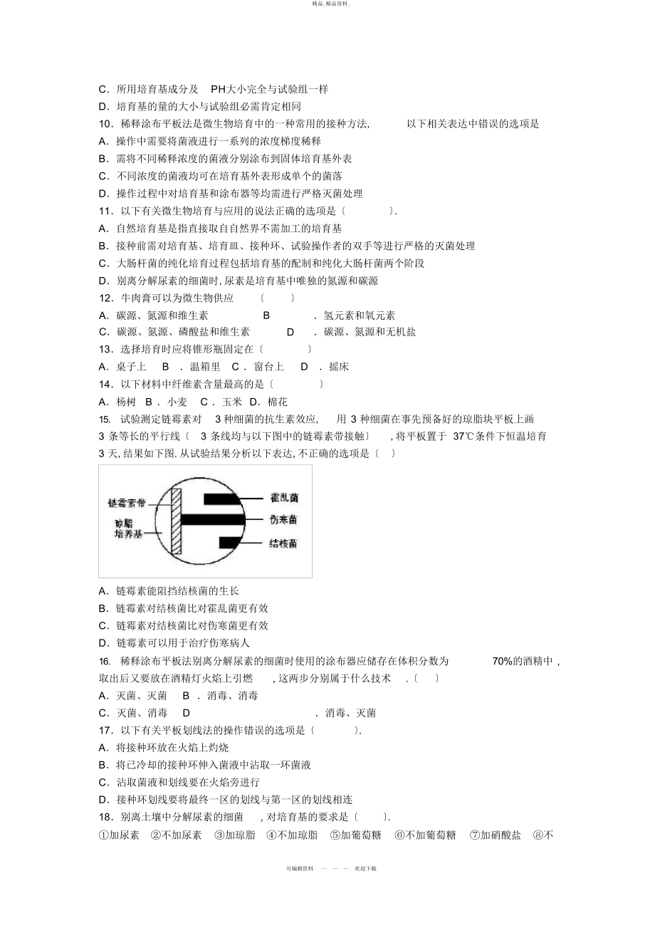 2022年高中生物专题《微生物的培养与应用》单元综合练习新人教版选修 .docx_第2页