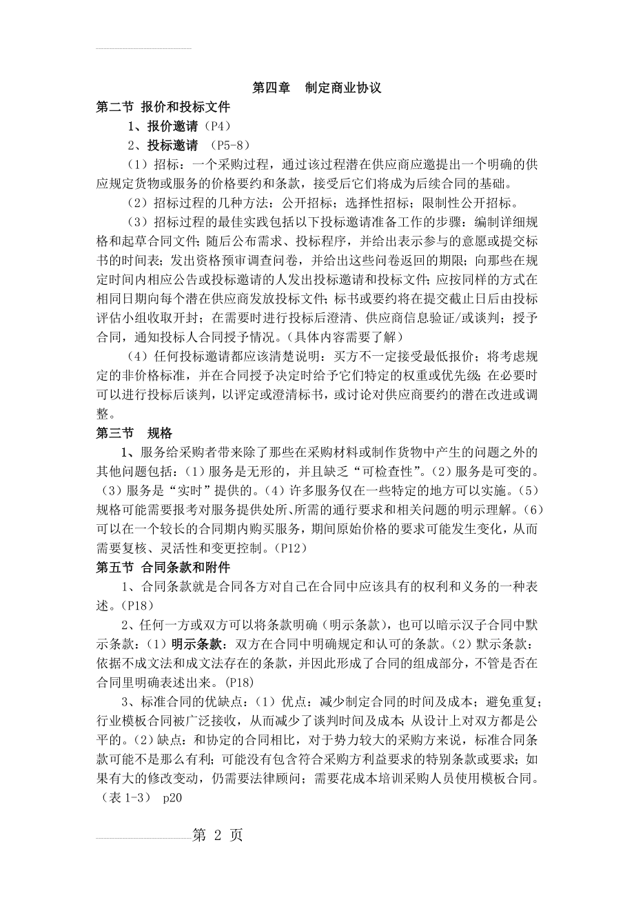 采购与供应中的谈判与合同(6页).doc_第2页