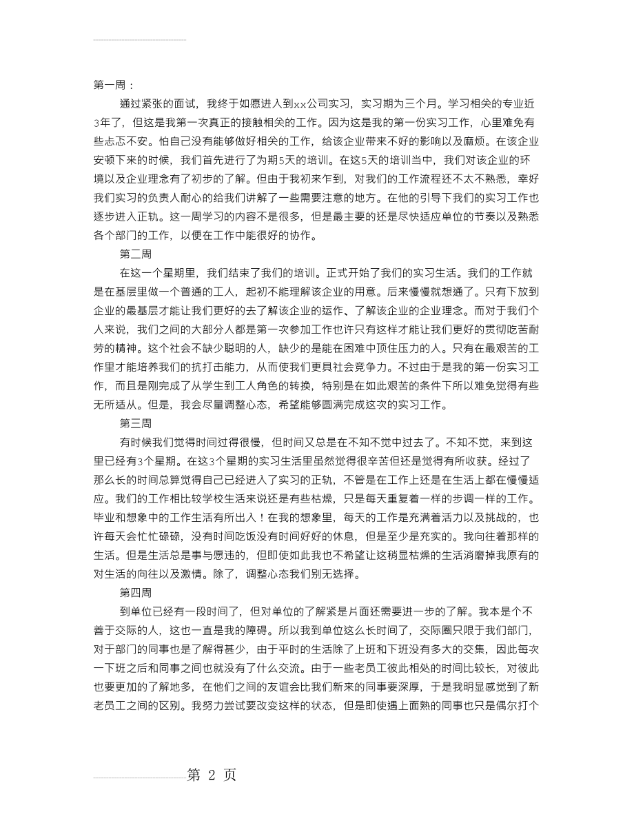 顶岗实习周记大全(14页).doc_第2页