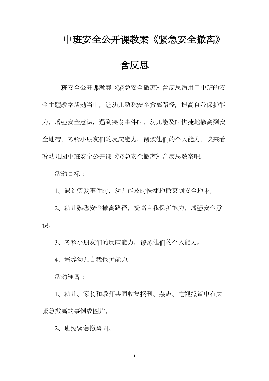 中班安全公开课教案《紧急安全撤离》含反思.docx_第1页