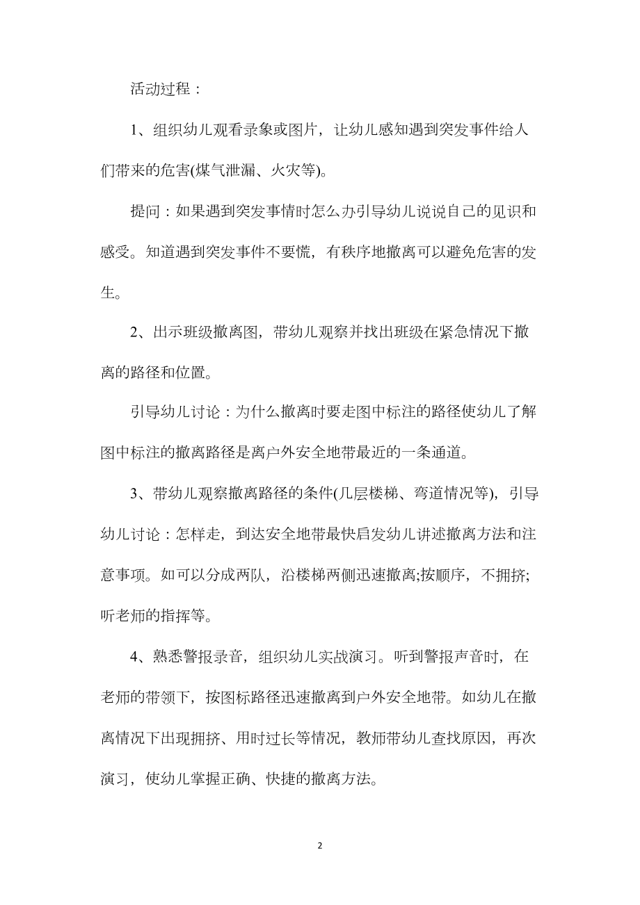 中班安全公开课教案《紧急安全撤离》含反思.docx_第2页